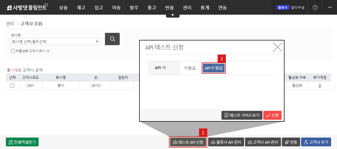 사방넷 풀필먼트 Sandbox 테스트 신청하기