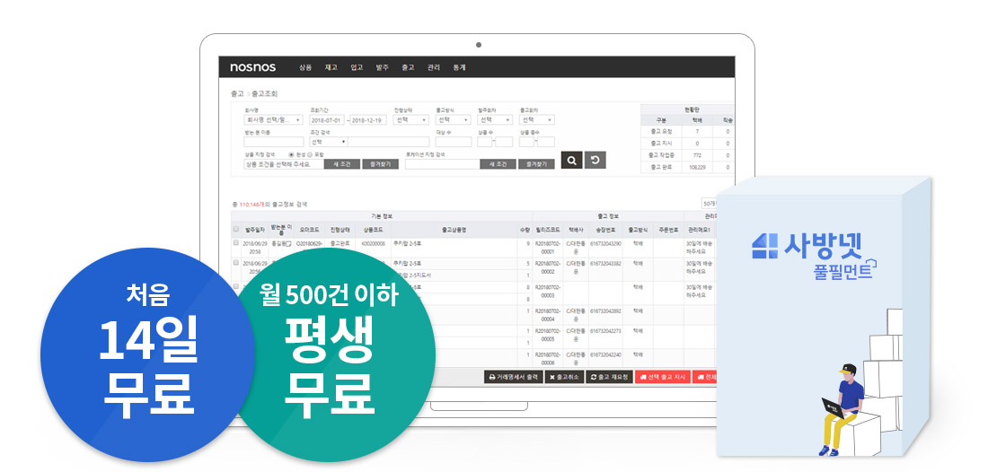 고품격 물류 관리 솔루션 노스노스 nosnos : 처음 1개월 무료