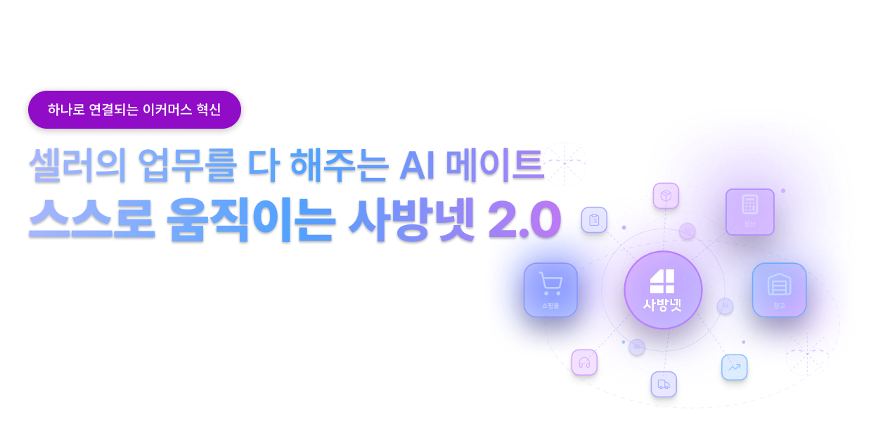 사방넷 2.0