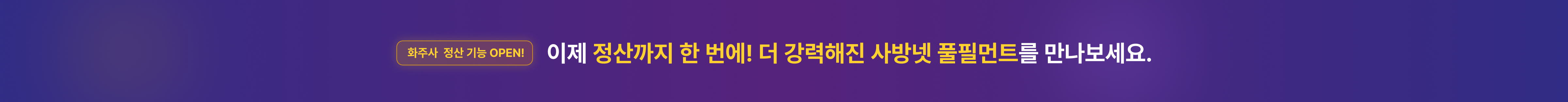 사방넷 정산 기능 OPEN