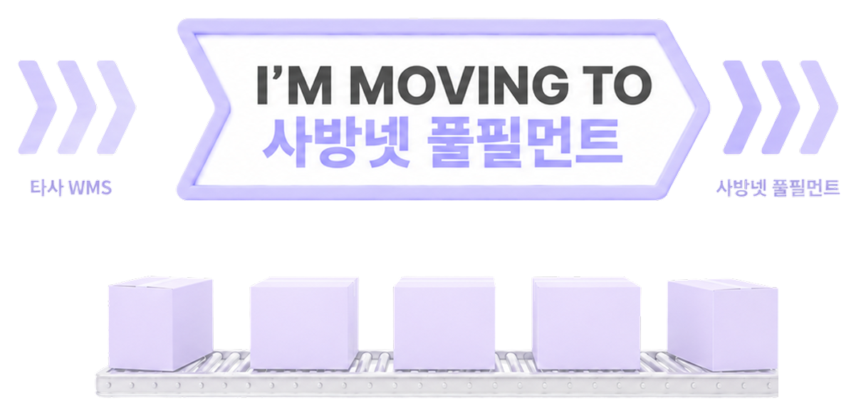 타사 WMS에서 사방넷 풀필먼트로 이전 - I'M MOVING TO 사방넷 풀필먼트