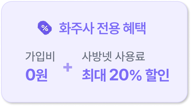 화주사 전용 혜택 - 가입비 0원 + 사방넷 사용료 최대 20% 할인