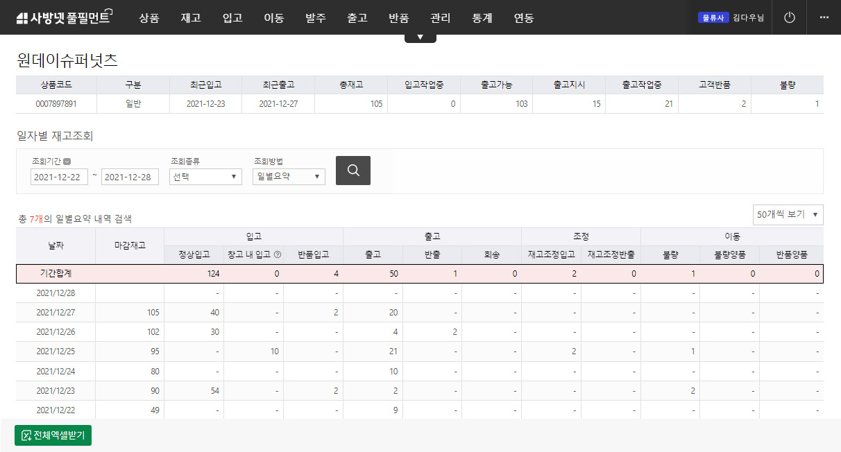 이커머스 특화 클라우드 WMS 사방넷 풀필먼트:  실시간 재고조회 이미지