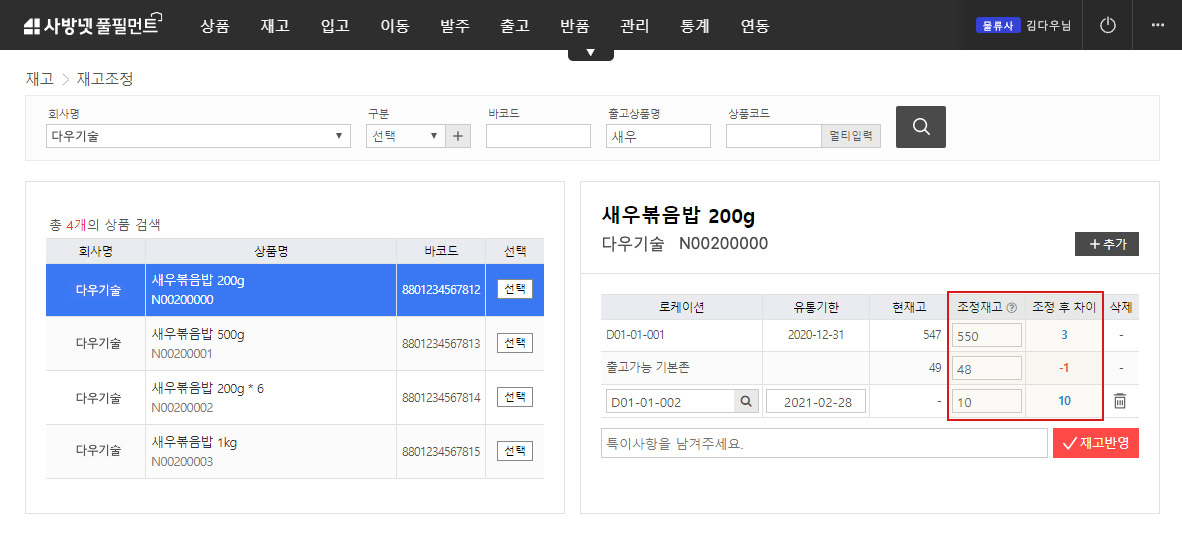 이커머스 특화 클라우드 WMS 사방넷 풀필먼트: 재고조정