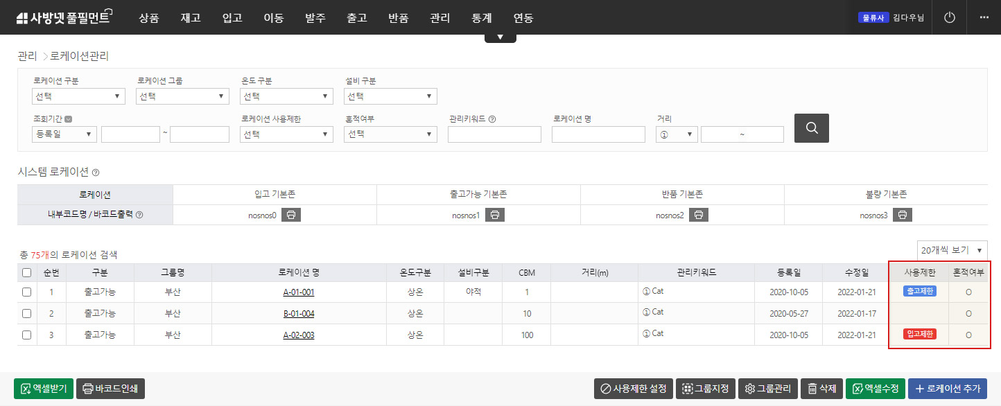 이커머스 특화 클라우드 WMS 사방넷 풀필먼트: 로케이션관리