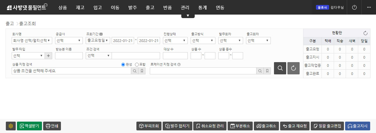 이커머스 특화 클라우드 WMS 사방넷 풀필먼트:  출고조회