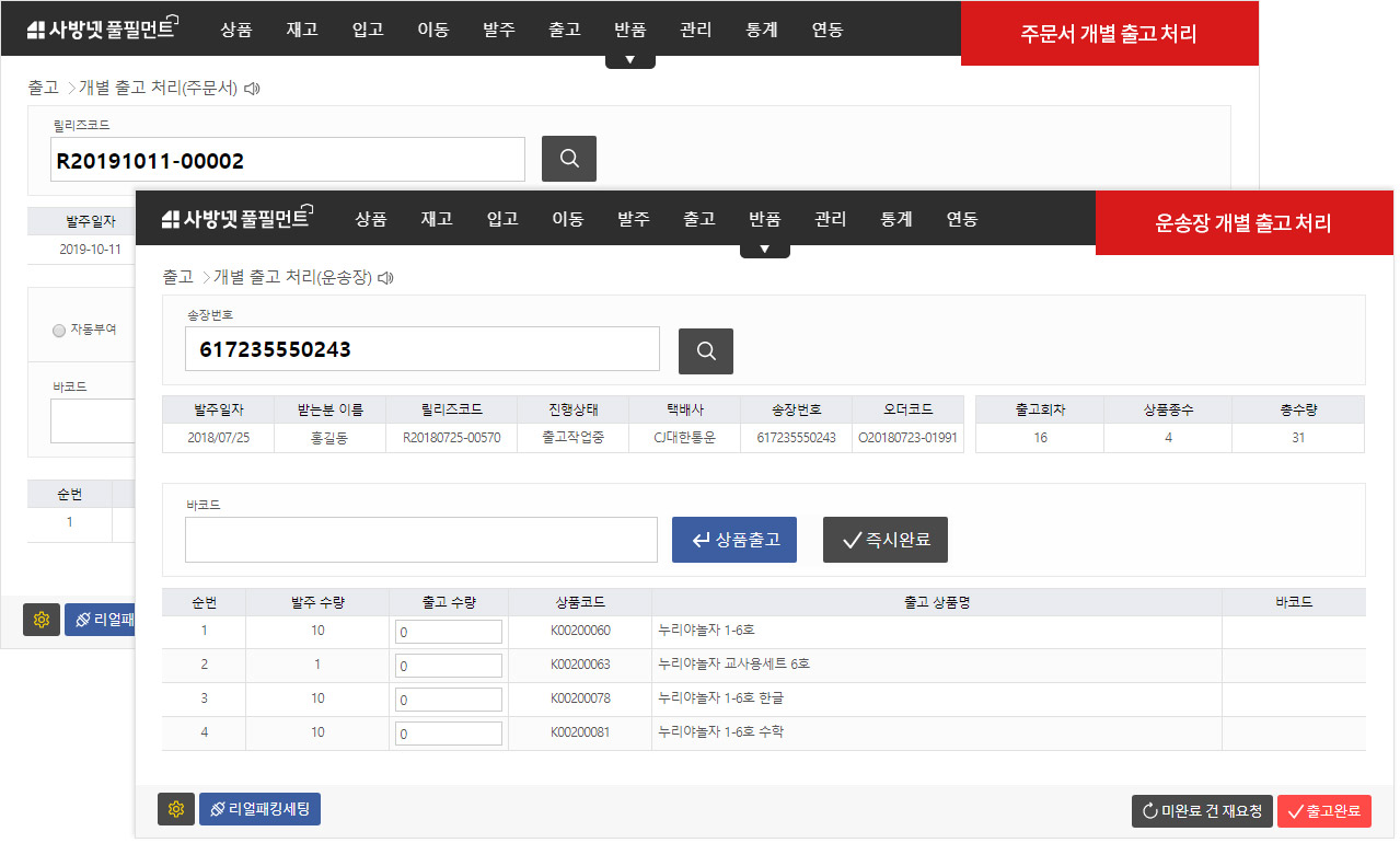 이커머스 특화 클라우드 WMS 사방넷 풀필먼트 : 개별출고처리 이미지