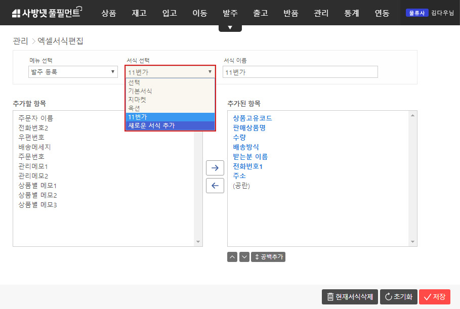 이커머스 특화 클라우드 WMS 사방넷 풀필먼트: 엑셀 서식 편집 이미지