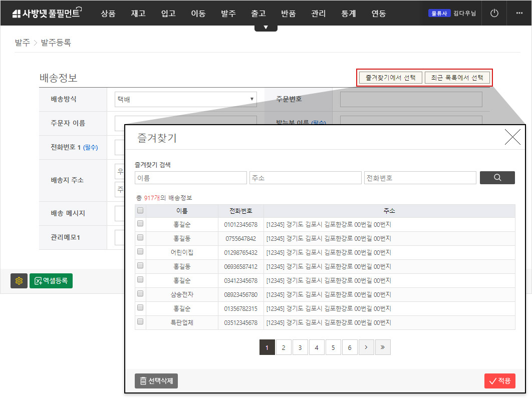 이커머스 특화 클라우드 WMS 사방넷 풀필먼트: 최근 배송지 즐겨찾기