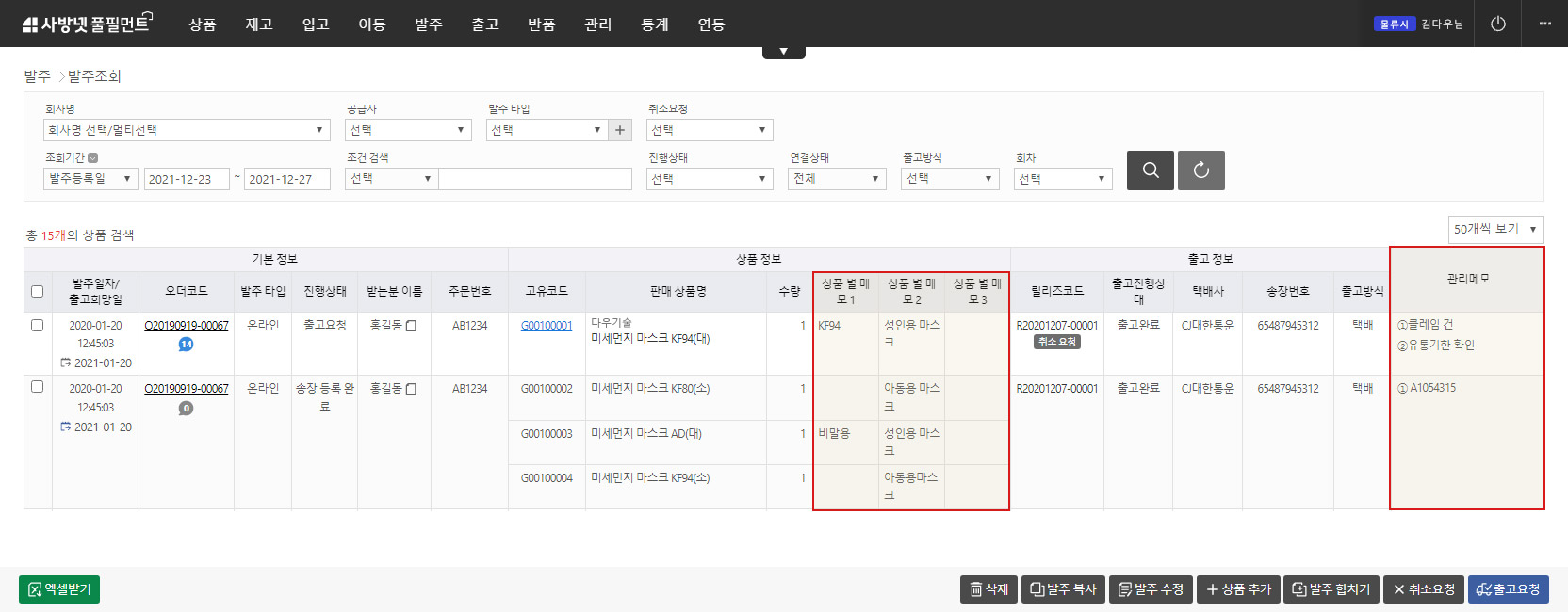 이커머스 특화 클라우드 WMS 사방넷 풀필먼트: 발주조회