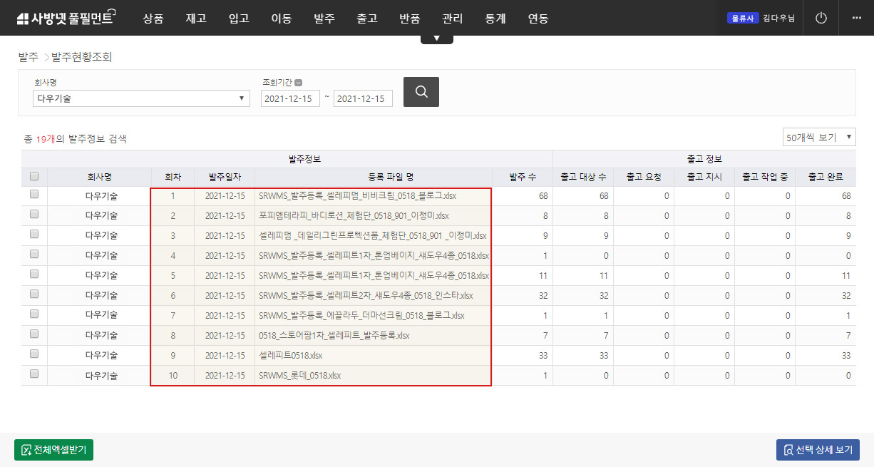 이커머스 특화 클라우드 WMS 사방넷 풀필먼트:  발주현황조회