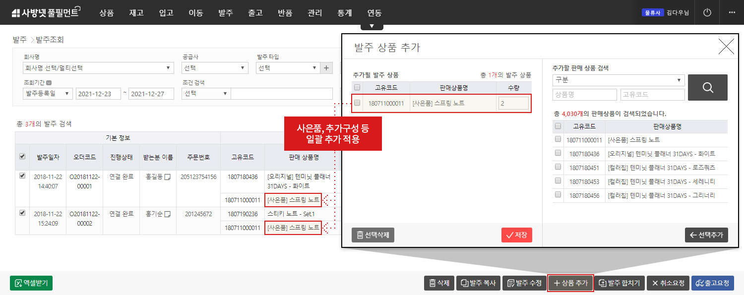 이커머스 특화 클라우드 WMS 사방넷 풀필먼트:  발주조회 > 상품추가