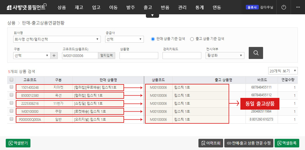 이커머스 특화 클라우드 WMS 사방넷 풀필먼트 :  판매-출고상품 연결현황 이미지