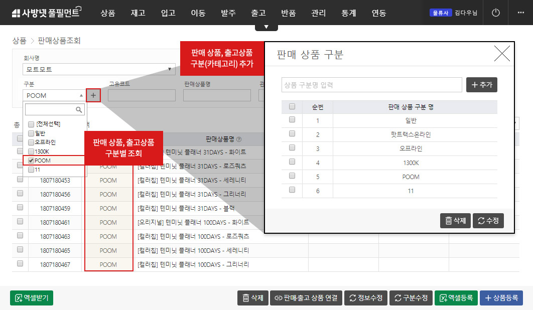 이커머스 특화 클라우드 WMS 사방넷 풀필먼트 : 판매상품조회