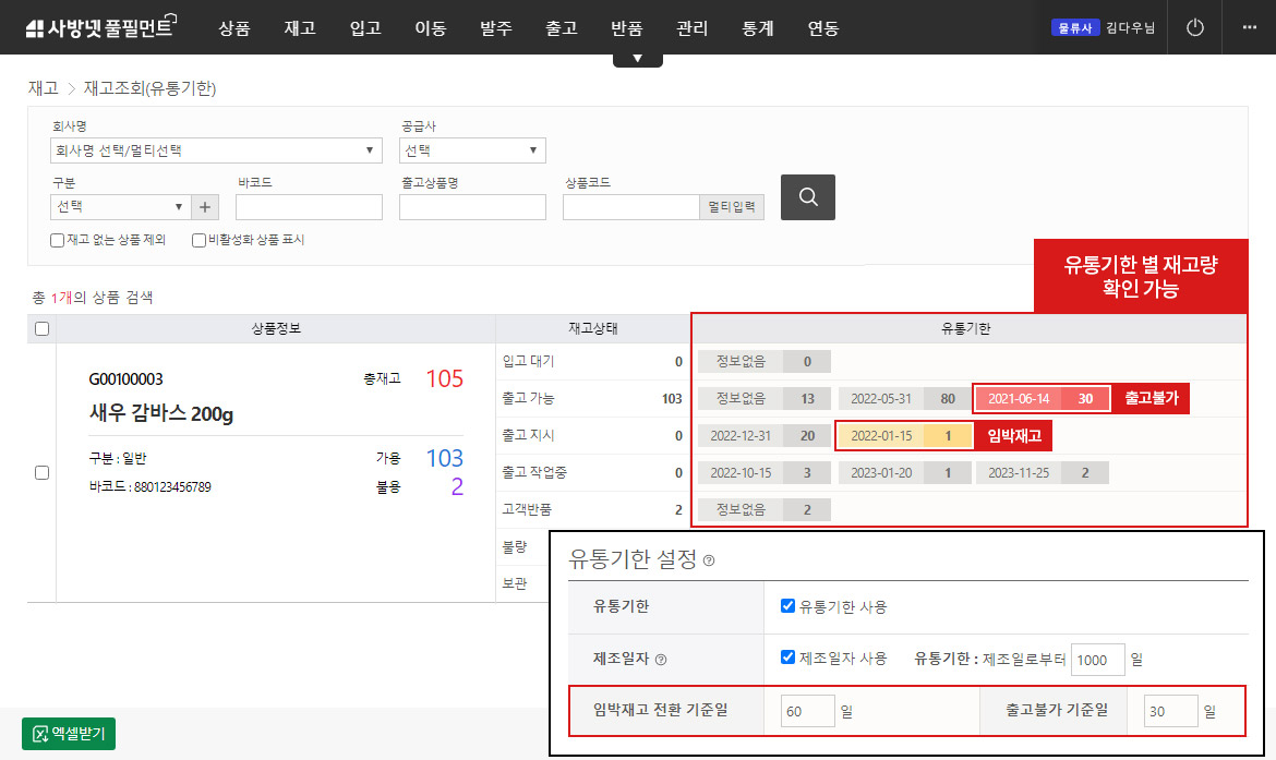 이커머스 특화 클라우드 WMS 사방넷 풀필먼트 : 유통기한, 제조일자, 임박재고 관리