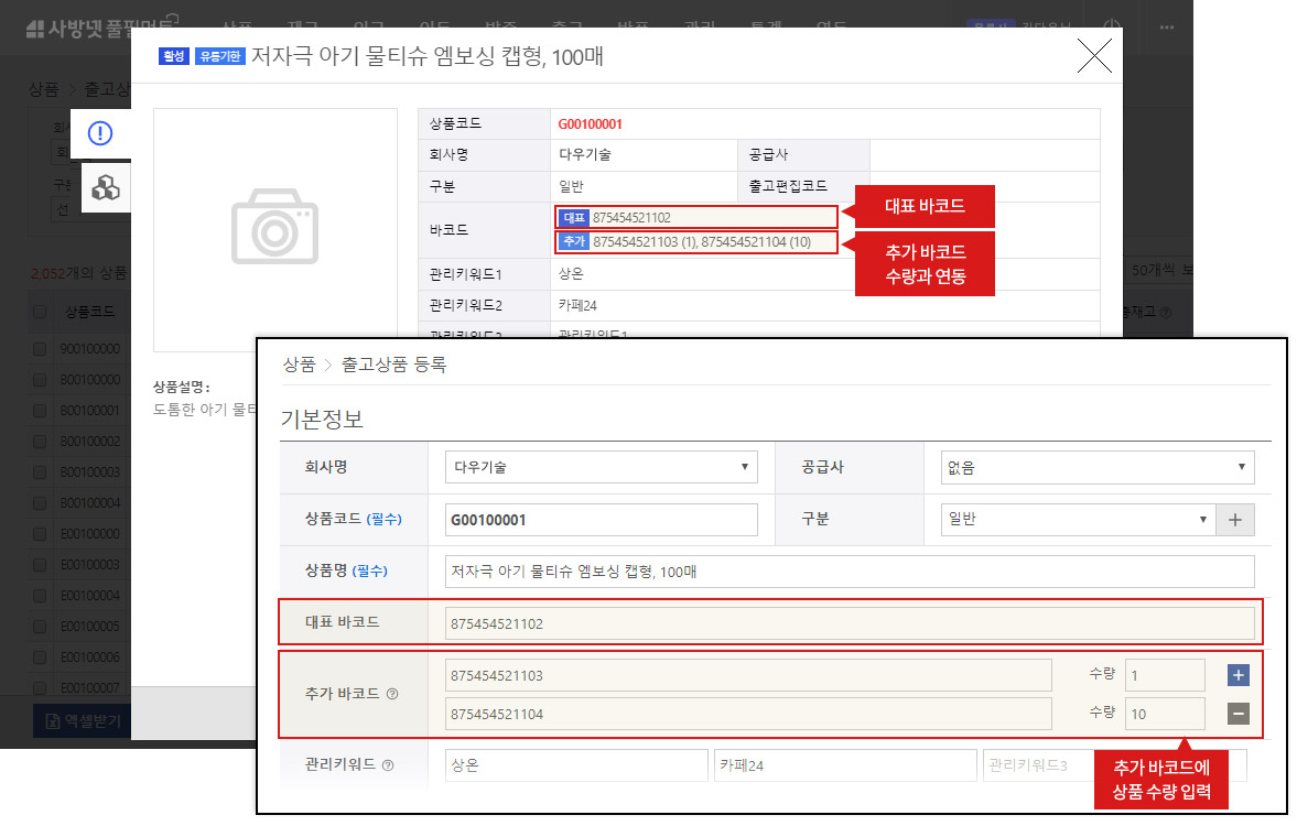 이커머스 특화 클라우드 WMS 사방넷 풀필먼트 : 멀티바코드