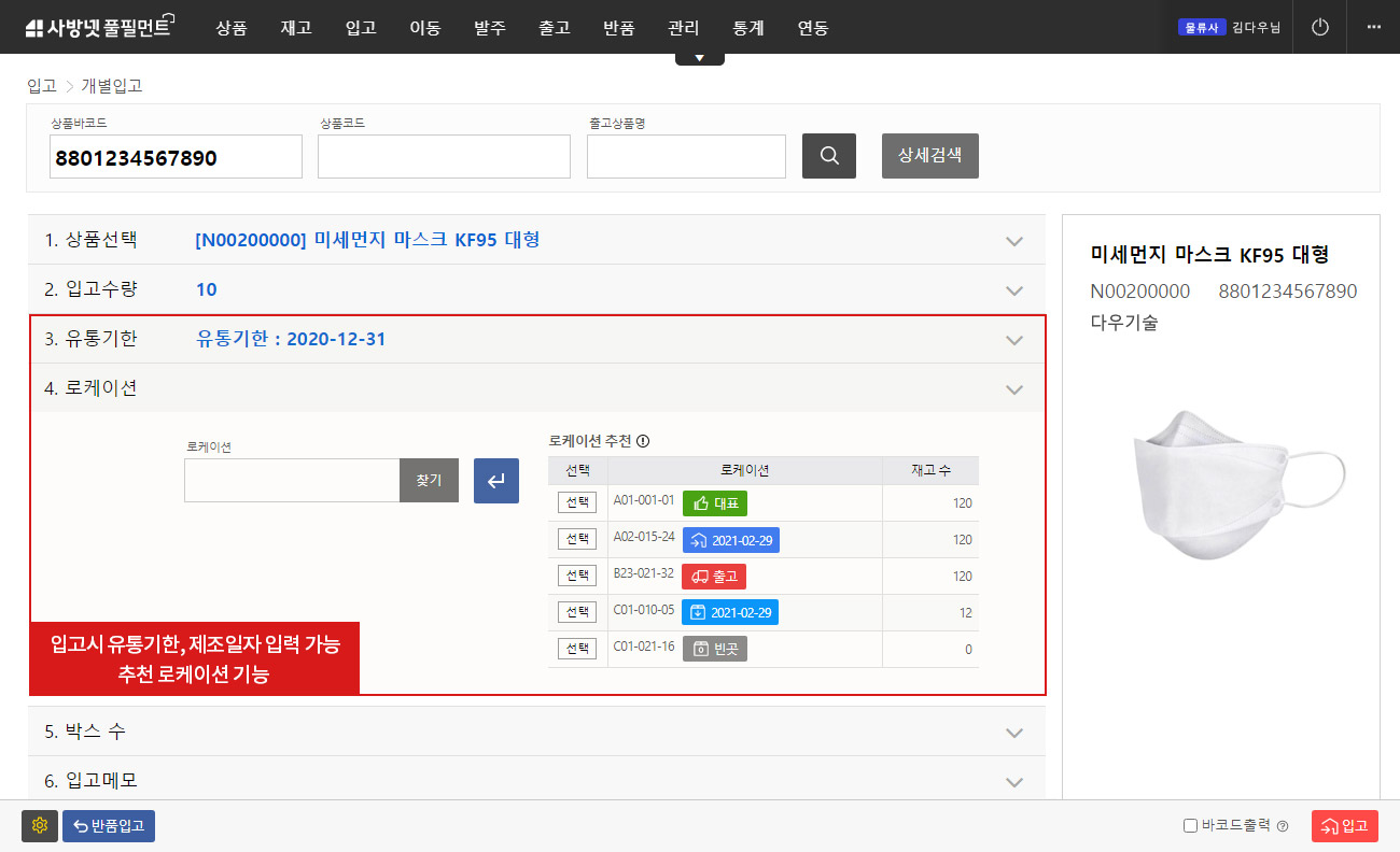 이커머스 특화 클라우드 WMS 사방넷 풀필먼트:  입고 > 유통기한 입력