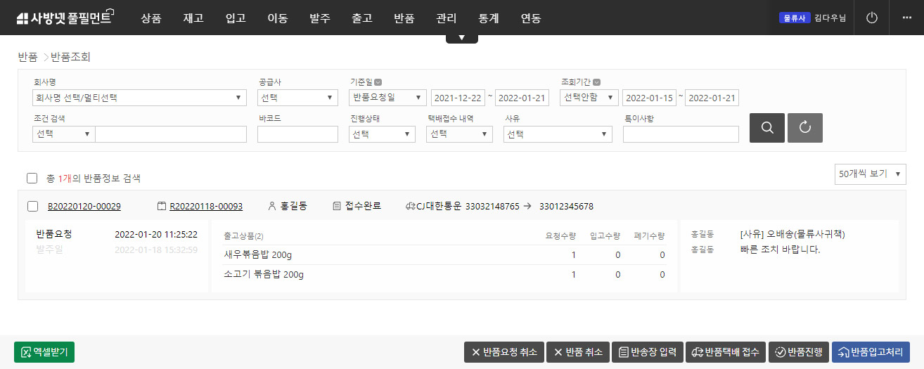 이커머스 특화 클라우드 WMS 사방넷 풀필먼트: 반품 등록