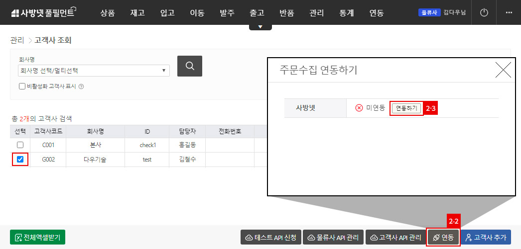 연동- 사방넷연동