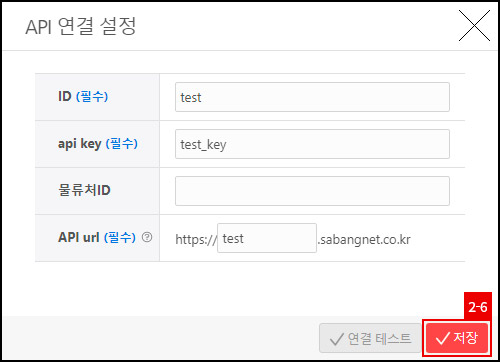 연동- 사방넷연동