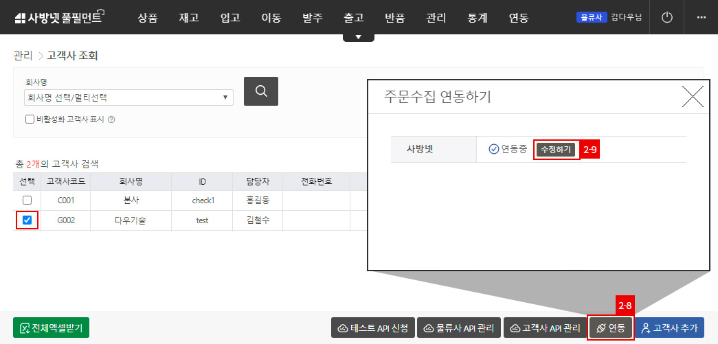 연동- 사방넷연동