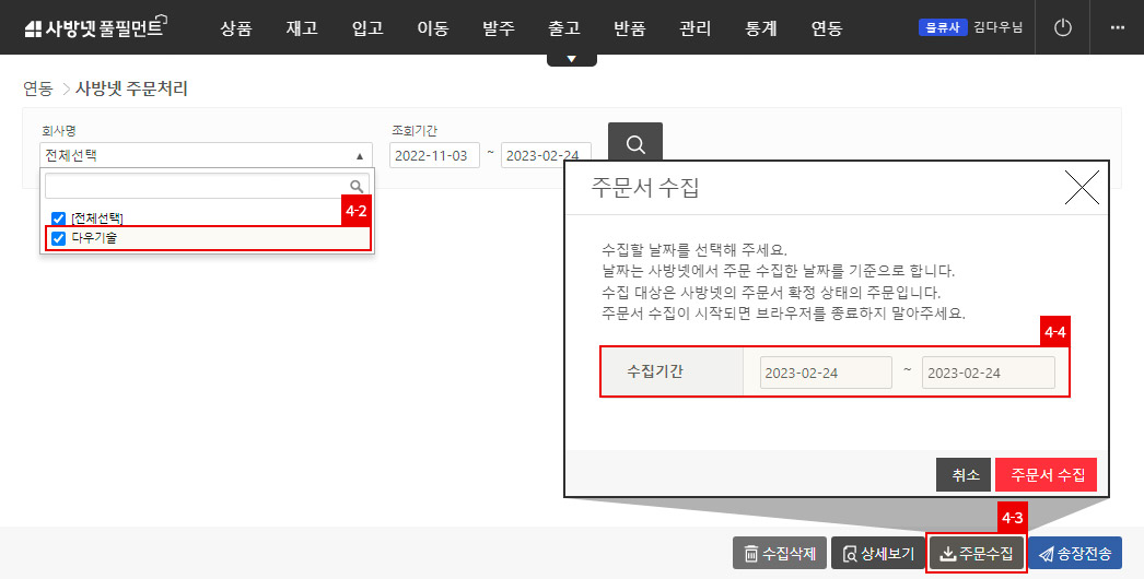 연동- 사방넷연동