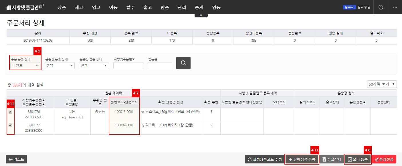 연동- 사방넷연동