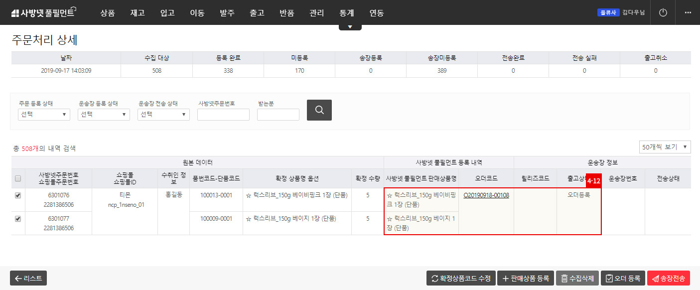 연동- 사방넷연동