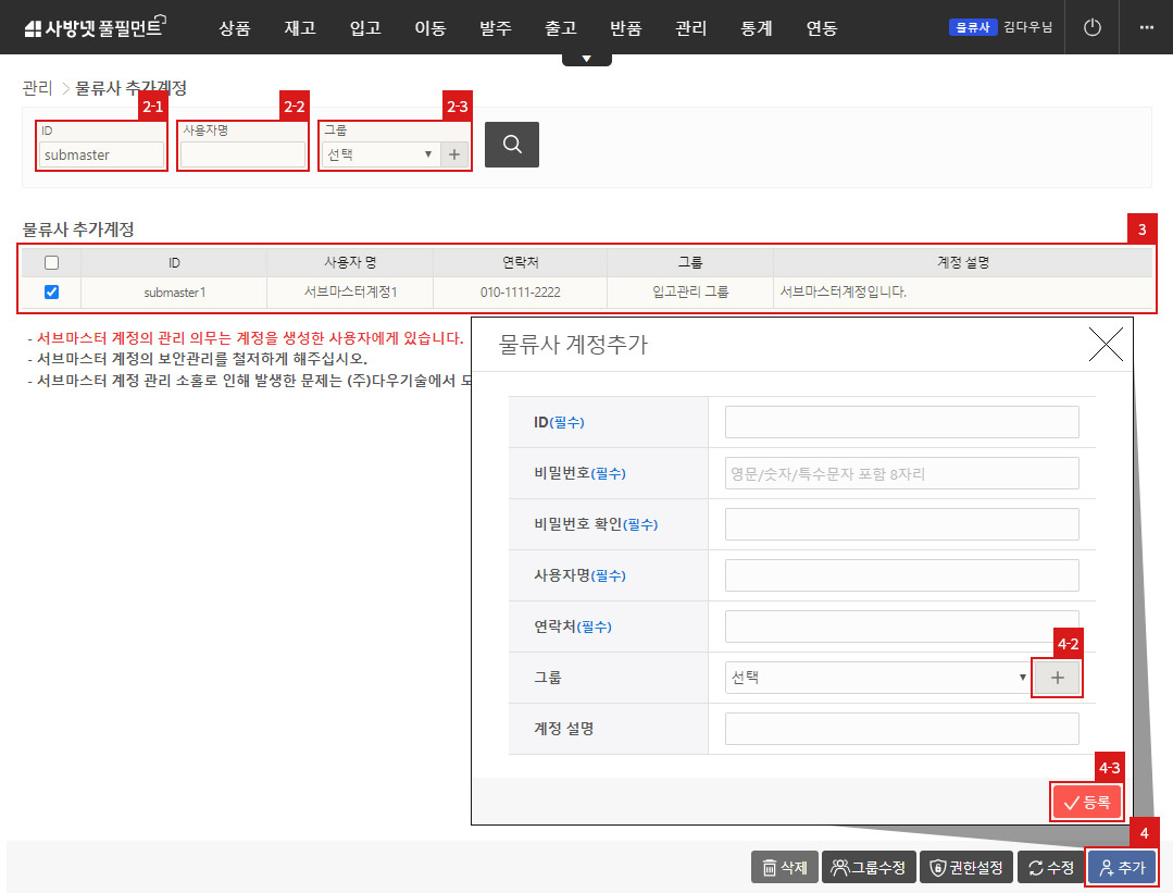 물류사 추가계정