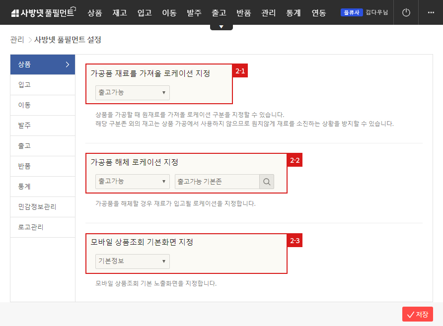 사방넷 풀필먼트 설정