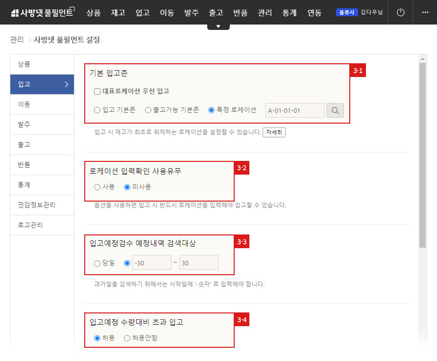 사방넷 풀필먼트 설정