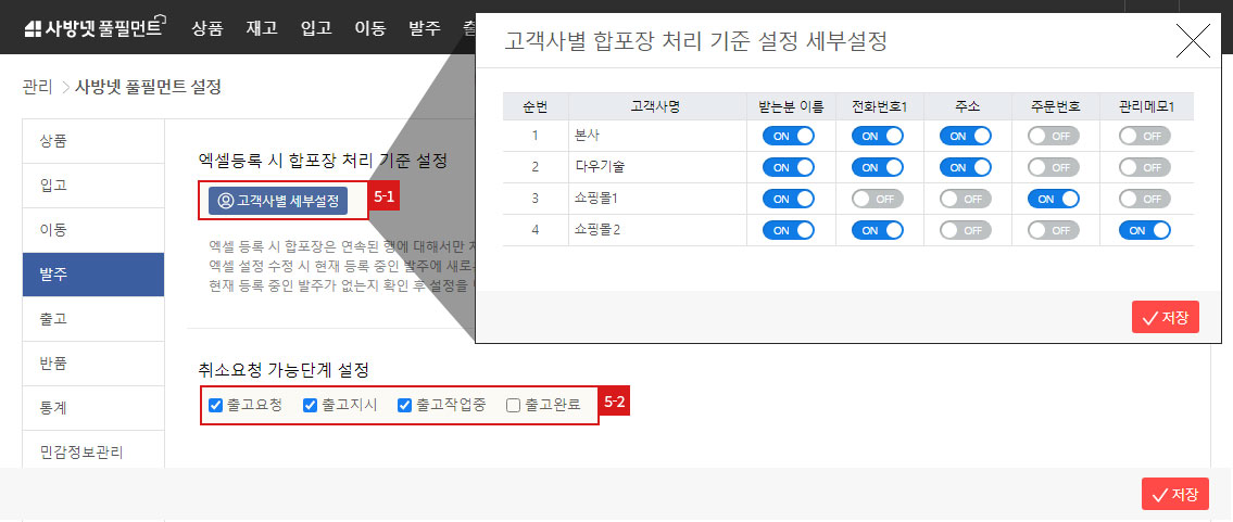 사방넷 풀필먼트 설정