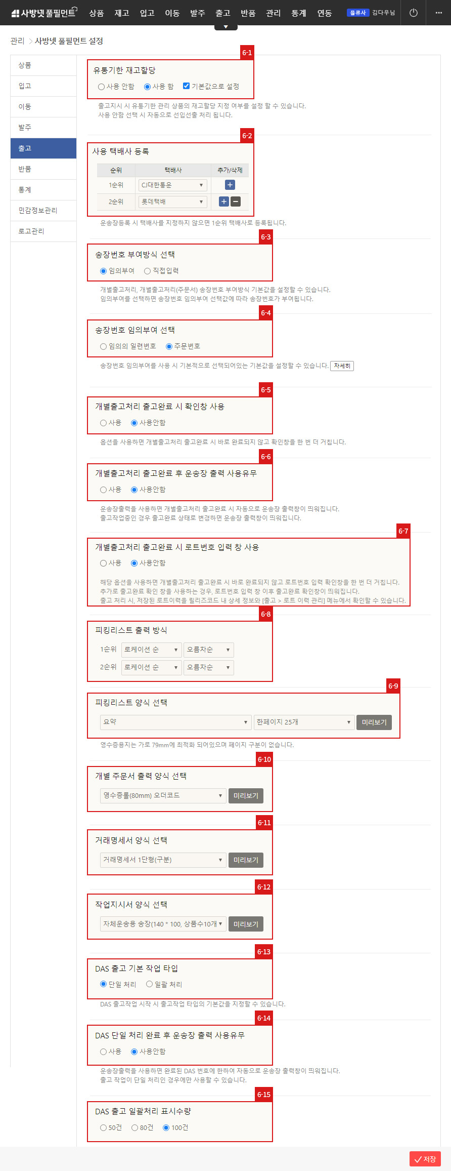 사방넷 풀필먼트 설정 - 출고