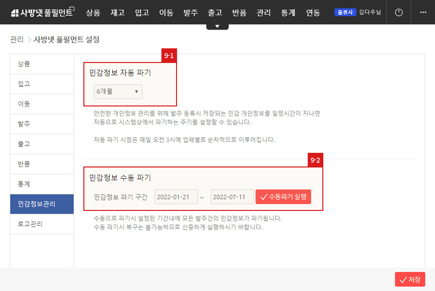 사방넷 풀필먼트 설정 -민감정보관리
