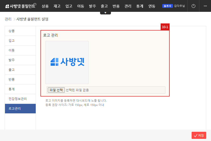 물류관리 시스템 : 사방넷 풀필먼트 설정 - 로고관리