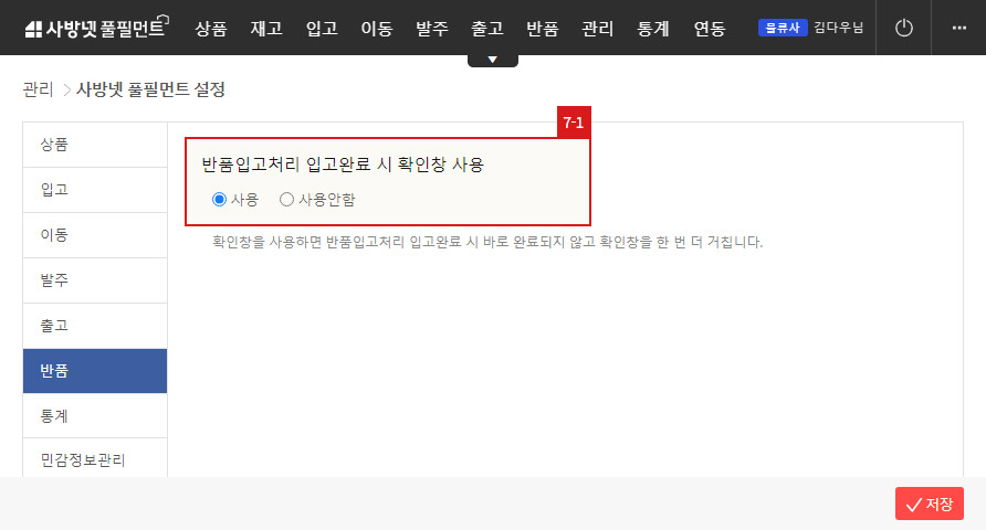 사방넷 풀필먼트 설정 - 반품