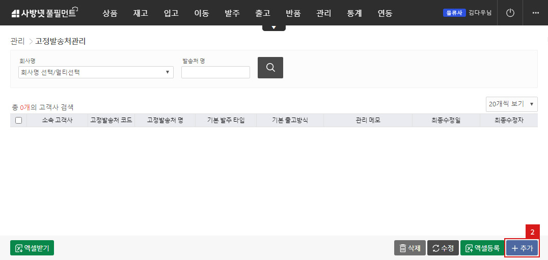 고정발송처 관리