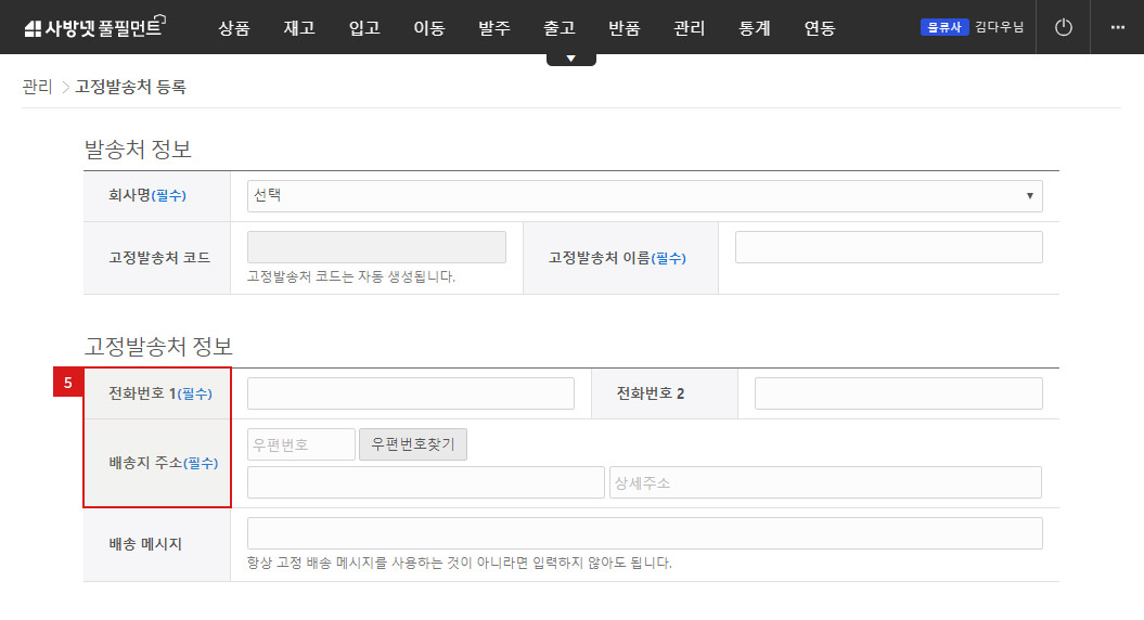 고정발송처 관리