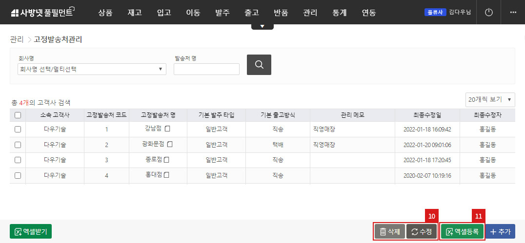 고정발송처 관리