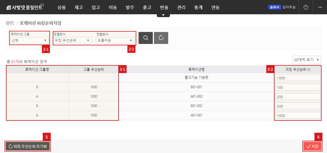 매뉴얼 관리: 피킹우선순위 지정
