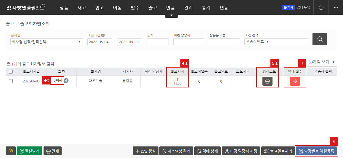 출고처리 - 출고회차별조회