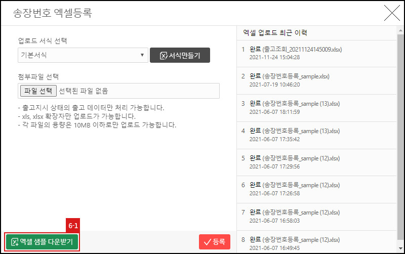 출고처리 - 송장번호 엑셀등록