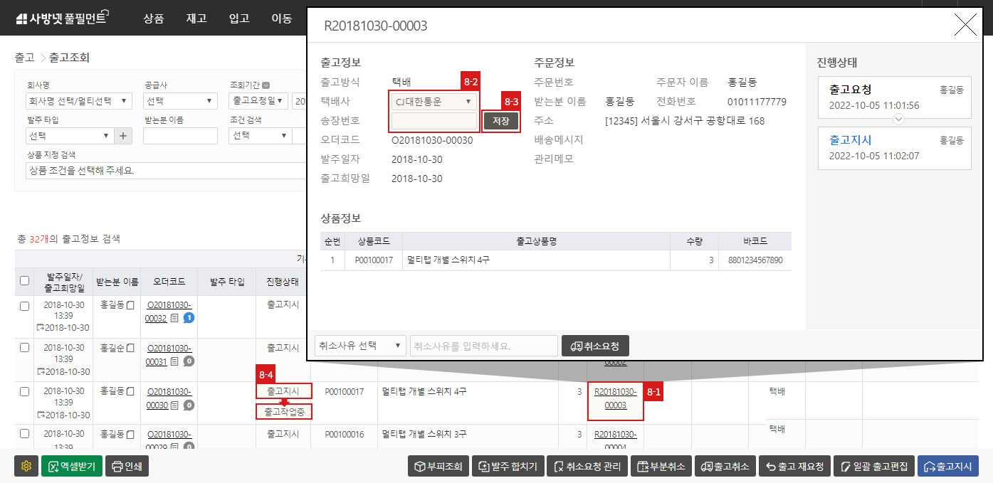 출고처리 - 송장번호 개별 등록