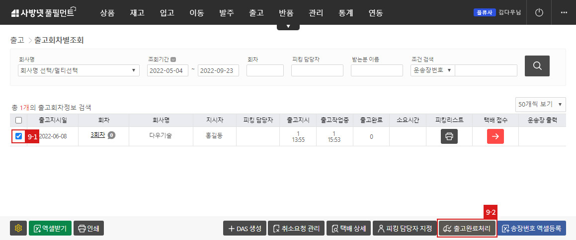 출고처리 - 출고완료처리