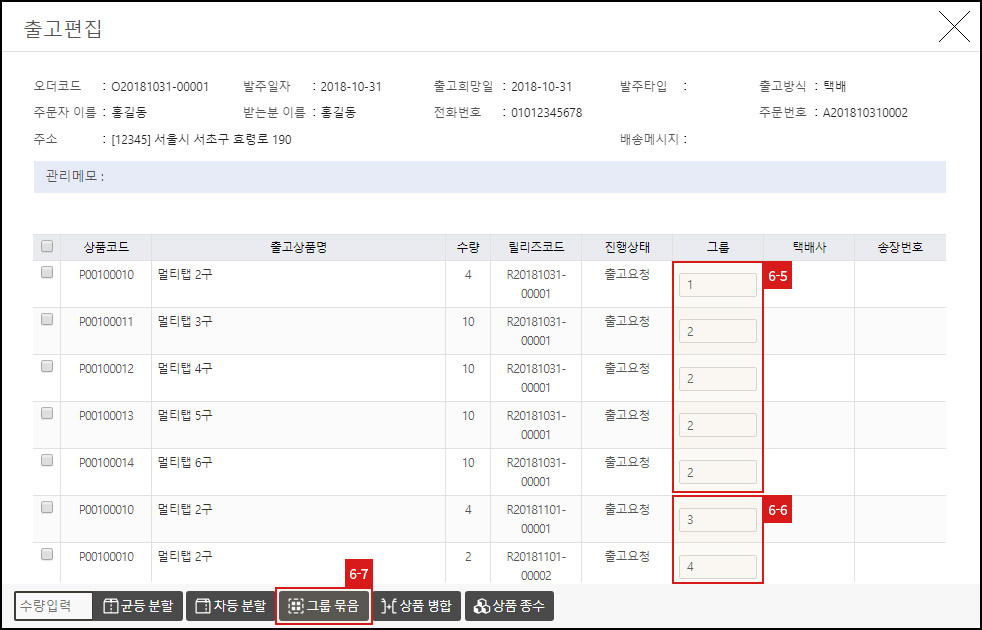출고 편집 - 그룹 묶음 출고 편집 - 그룹 묶음