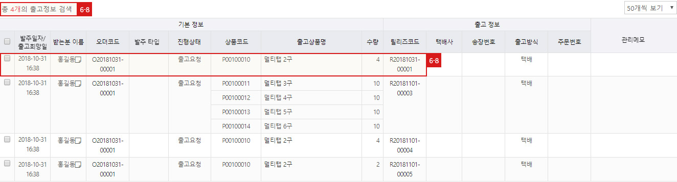 출고 편집 - 그룹 묶음 출고 편집 - 그룹 묶음