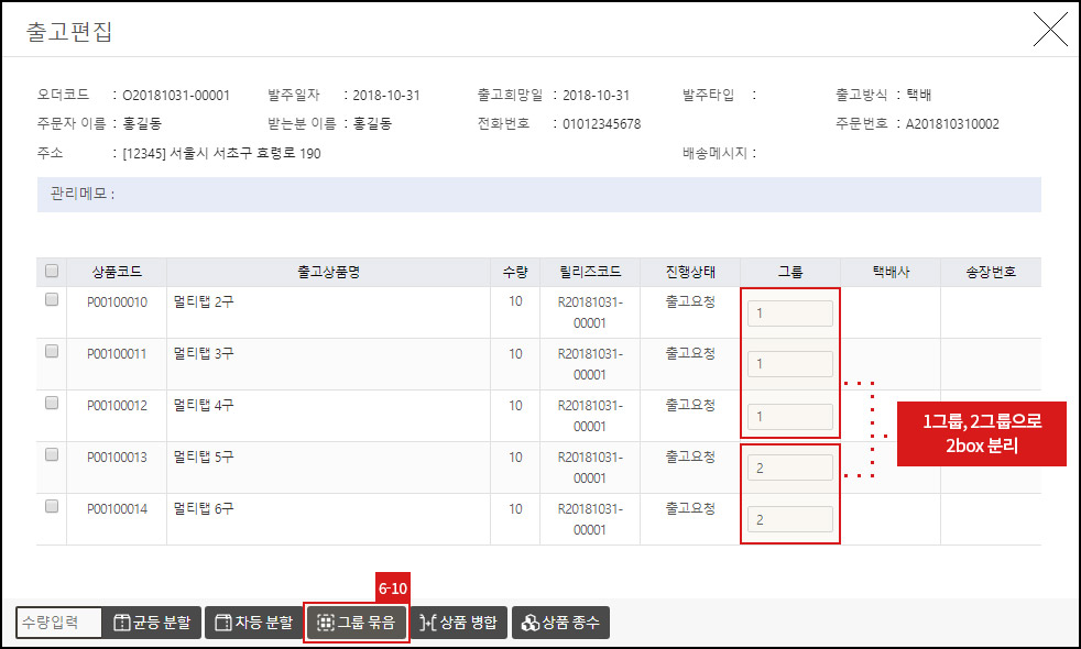 출고 편집 - 그룹 묶음 출고 편집 - 그룹 묶음