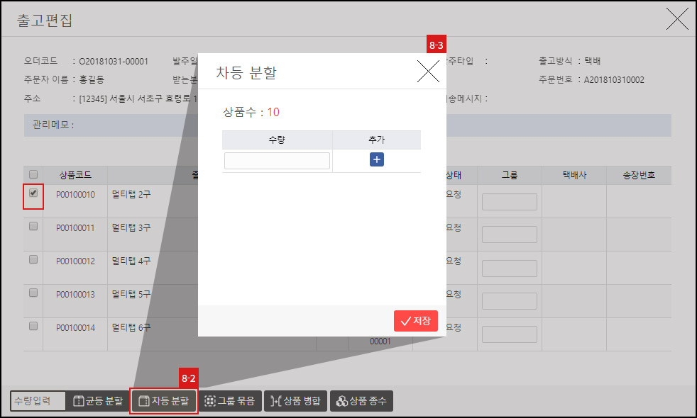 출고 편집 - 차등 분할 창