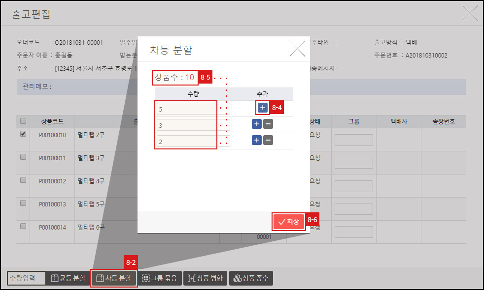 출고 편집 - 차등 분할 저장