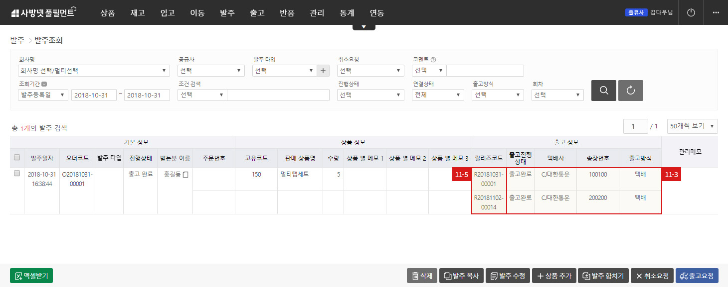 발주조회에서 출고 정보 확인